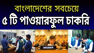 Top 5 most powerful jobs in Bangladesh [upl. by Kelwunn]