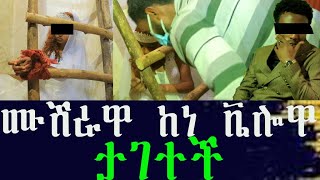 በሰርግዋ ቀን ከነ ቬሎዋ የታገተችው ሙሽራ ተደፍራ ተገኘች። [upl. by Snah]