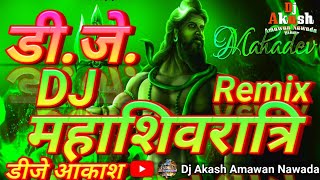 महाशिवरात्रि पर ⚠️ खतरनाक 💥वाला 🔊Dj Remix  Mahashivratri Ka Din Aaya  Shivratri Bhakti Dj Songs [upl. by Ssalguod]