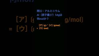 ❨❨化学は基礎から❩❩ 【化学基礎 一問一答】『物質量の計算』 shorts 化学 受験 一問一答 共通テスト [upl. by Kinch]