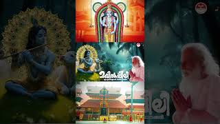 രാധ തൻ പ്രേമത്തോട് devotionalhits yeshudas krishnastatus guruvayoorappan [upl. by Madelene540]