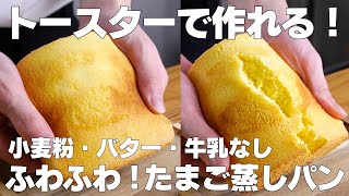 【材料3つ】トースターで作る！たまご蒸しパン作り方！  【syun cooking】 [upl. by Adekam132]