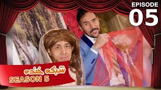 شبکه خنده  فصل ۵  قسمت ۵  Shabake Khanda  Season 5  Episode 5 [upl. by Saibot869]