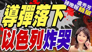 戰火升級 以平民崩潰大哭「受夠了」｜導彈落下 以色列炸哭【盧秀芳辣晚報】精華版 中天新聞CtiNews [upl. by Suneya553]