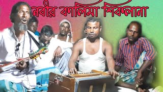 নবীর কালিমা শিকলনা  Nobir Kalima Shiklana  Bangla Murshidi Bicched gaan  Bangla fakiri gaan [upl. by Arnelle372]