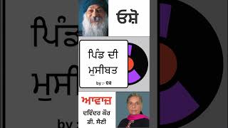 ਪਿੰਡ ਦੀ ਮੁਸੀਬਤ  By ਓਸ਼ੋ [upl. by Akcirahs605]