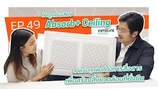 1 min 1 mat  EP49 Absorb Ceiling จาก FAMELINE [upl. by Aneetsirhc158]