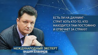 Елфимов «Есть ли на Даунингстрит хоть ктото кто находится там постоянно и отвечает за страну» [upl. by Aleemaj]