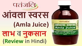 Patanjali AMLA JUICE Review in Hindi Use Benefits and Side Effects [upl. by Heinrick899]