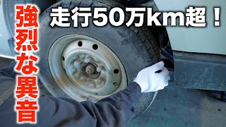 走行50万キロ！ハイエースから強烈な異音！01 [upl. by Yecnuahc]