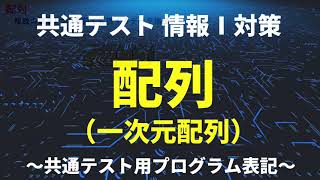 17配列（一次元配列）／共通テスト情報Ⅰプログラミング対策／技術評論社 [upl. by Conal]