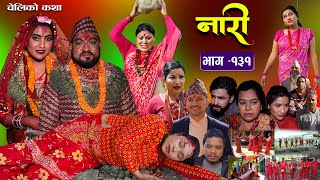 नारी  १३१  Naari  Episode 131  प्रत्येक चेलीको कथा Nepali Sentimental SerialMar 18th 2024 [upl. by Nannette931]