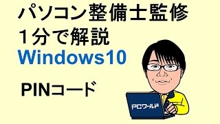 Windows10使い方28PINコード [upl. by Yentruocal823]