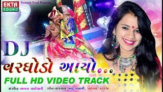 SHITAL THAKOR 2017 New Song  DJ Varghodo Aayo  DJ REMIX Song  Non Stop Gujarati Lagna Geet 2017 [upl. by Jamille]