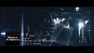 杏子（Kyoko）  配信限定シングル「Welcome to the Nightmare」リリックビデオ [upl. by Haramat213]