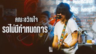 รอไม่มีกำหนดการ I คุณไปอยู่กับดาวพลูโตแล้ว  คณะขวัญใจ「Live at Suksamer Udonthani」 [upl. by Eatnoled867]