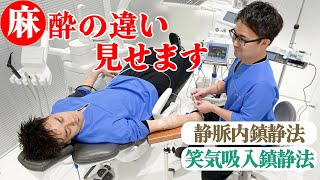 歯科恐怖症の方へ！麻酔科医が教える麻酔の違い！！【静脈内鎮静法】【笑気吸入鎮静法】 [upl. by Htebirol238]