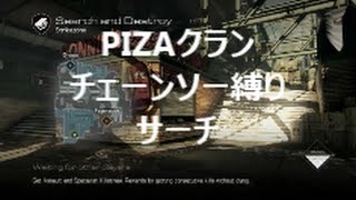 【COD：Ghosts】～チェーンソー縛りPTでランクマサーチ！～ [upl. by Aislehc]