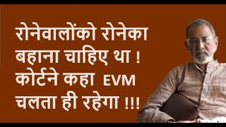 रोनेवालोंको रोनेका बहाना चाहिए था  कोर्टने कहा EVM चलता ही रहेगा  Bhau Torsekar  Pratipaksha [upl. by Cuyler]