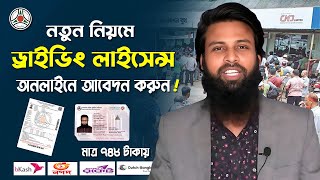 how to apply Driving Licence online application। ড্রাইভিং লাইসেন্স আবেদন। BRTA Learner apply process [upl. by Earej]