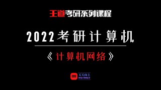 2022考研计算机王道计算机网络：第一章 网络体系结构01 认识计算机网络 [upl. by Hillier]