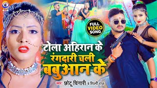 VIDEO  Tola Ahiran Ke Rangdari Chali Babuaan Ke  टोला अहिरान के  Chhotu Chingari  Shilpi Raj [upl. by Assyn508]