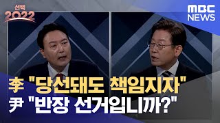 3차 토론 대장동 공방이재명 quot특검해서 당선돼도 책임지자quot 윤석열 quot대선이 반장 선거입니까quot20220302MBC [upl. by Ahseram]