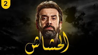 حصريًا المسلسل التاريخي  الحشاشين الحلقة الثانية 2  بطولة كريم عبدالعزيز  رمضان 2024 [upl. by Cristionna]