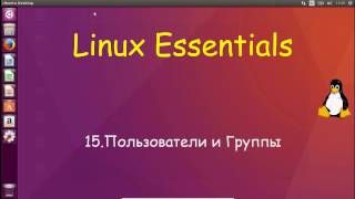 Linux для Начинающих  Пользователи и Группы [upl. by Anerak]