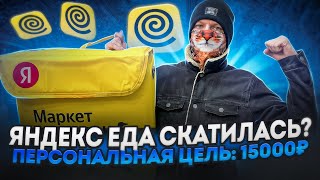 ПЕРВАЯ СМЕНА В ЯНДЕКС ЕДЕ В 2024 ГОДУ  ПЛАНОВЫЙ СЛОТ 5 ЧАСОВ  ПЕРСОНАЛЬНАЯ ЦЕЛЬ 15000 РУБЛЕЙ [upl. by Fishback]