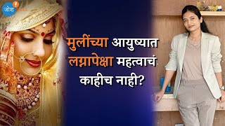 स्वप्न कि लग्न तुम्ही काय निवडाल   Dream Vs Marriage  Ashwiinii Dongare  Josh Talks Marathi [upl. by Aceissej308]