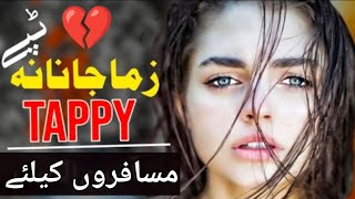 Armani Tapay  musafiri New Songs 2024 PashtoNew Tappy 2024 Pashto New Songs 2024nazifullah [upl. by Schoenberg]