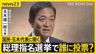 15年ぶり与党過半数割れの衝撃 総理指名選挙で誰に投票？政局のカギ握る国民民主・玉木代表にインタビュー 星浩が解説…今後の政権の枠組み“3つ”のシナリオ【news23】｜TBS NEWS DIG [upl. by Berglund889]