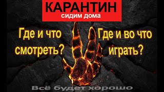 Где и что смотреть где и во что играть Карантинсидим дома  Испания Бесплатные советы [upl. by Procter]