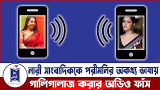 নারী সাংবাদিককে পরীমনির অকথ্য ভাষায় গালিগালাজ  Pori Moni  Call Record  Probash Khabor [upl. by Aidas]