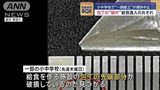 包丁の“破片”給食混入のおそれ 小中学校で“一部献立”が提供中止【スーパーJチャンネル】2024年12月2日 [upl. by Annahsal147]