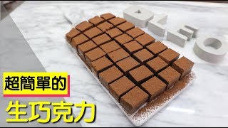 生巧克力 超級簡單的 nama chocolate 132【明聰Leo】 [upl. by Dajma]