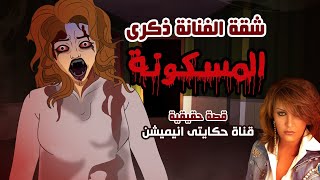 شقة الفنانة ذكري المسكونة قصص رعب انيميشن  حكايتي انيميشن [upl. by Herc]