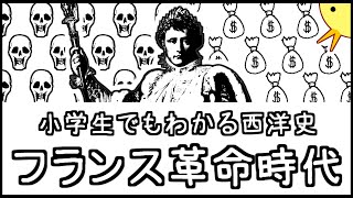 小学生でもわかる西洋史・フランス革命時代【西洋史第５弾】 [upl. by Hildagard]