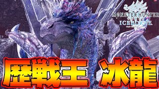 最後の王降臨！歴戦王イヴェルカーナ 初見 ソロ 太刀【MHWIモンスターハンターワールドアイスボーン】 [upl. by Thanos]