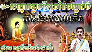 សញ្ញាកន្លាកខ្សែកដៃបញ្ជាក់ថាអ្នកចុះមកពីឋានណាឋានដែលធ្លាប់កើតឋានសួគ៌ទាំង៦ជាន់new baramey [upl. by Chew]