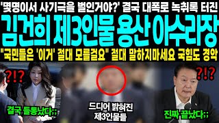 도대체 몇명이서 사기극 벌인거야 결국 대폭로 녹취록 터졌다 김건희 제3인물 등장에 용산 아수라장 [upl. by Ellinger]