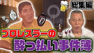 【総集編・グレート小鹿②】プロレスラーはお酒も大好き？！酔っ払った馬場さんが… [upl. by Heimer]