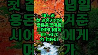 며느리의 첫 결혼기념일에 용돈을 챙겨준 시어머니에게 며느리가 한 충격적인 행동 [upl. by Repotsirhc]