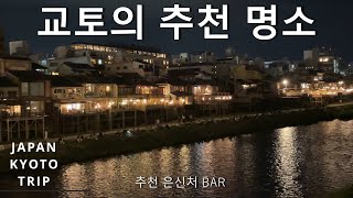 【vlog】교토 관광 추천 은신처 BAR [upl. by Hainahpez550]