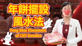 新春年餅怎麼擺，才能得到財神福神喜神的眷顧？Feng Shui Placement of CNY Goodies [upl. by Theodora]