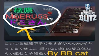 【wows blitz】BBcat殺し隊 [upl. by Konyn]