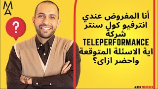 أنا المفروض عندي انترفيو كول سنتر شركة teleperformance اية الاسئلة المتوقعة واحضر ازاى؟ [upl. by Iormina453]