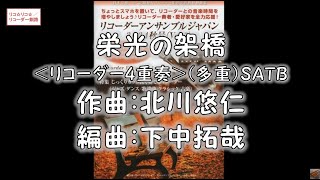 栄光の架橋＜リコーダー4重奏＞（多重）SATB 作曲：北川悠仁／編曲：下中拓哉 [upl. by Ennairod]