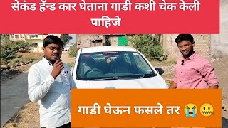 जुनी गाडी घेताना काय काळजी घ्यावी  Second hand car घेताय viral carlovers hyndai secondhandcars [upl. by Caesar]